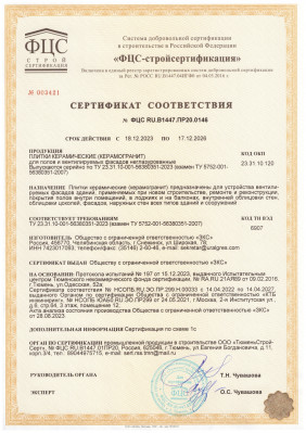 Сертификат соответствия Уральский гранит