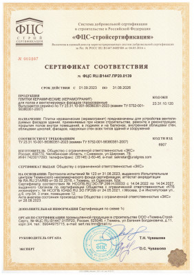 Сертификат соответствия Уральский гранит