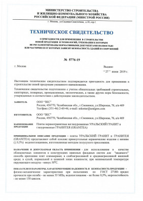 Сертификат соответствия Уральский гранит