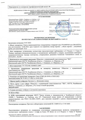 Сертификат соответствия Уральский гранит